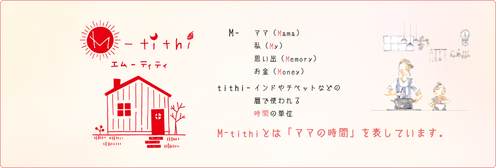 M-tithi(エムティティ)とは「ママの時間」を表しています。